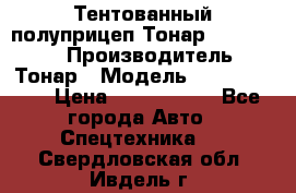 Тентованный полуприцеп Тонар 974614-026 › Производитель ­ Тонар › Модель ­ 974614-026 › Цена ­ 2 120 000 - Все города Авто » Спецтехника   . Свердловская обл.,Ивдель г.